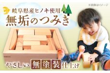 桧（ヒノキ）の積み木セット / つみき 積木 積み木 おもちゃ 玩具 知育玩具 / 恵那市 / はせ工房 [AUCH009]