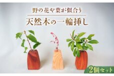 野の花や葉が似合う「一輪挿し」2個セット / 花瓶 花 ナラ クリ カエデ ヤマザクラ / 恵那市 / はせ工房 [AUCH011]