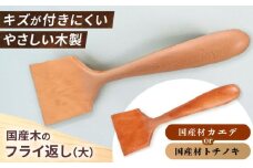 木のフライ返し(大)×1個 / 料理 道具 調理 フライ返し 木 / 恵那市 / はせ工房 [AUCH013]