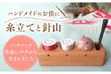 糸立てと針山のセット / 糸立て 針山 手芸 はり いと  / 恵那市 / はせ工房 [AUCH012]