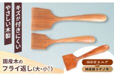木のフライ返し(大)・(小) 2個セット / 料理 道具 調理 フライ返し 木 / 恵那市 / はせ工房 [AUCH014]
