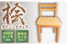 桧（ヒノキ）のダイニングチェア / イス 椅子 いす ダイニングチェア ひのき ヒノキ 檜 桧 / 恵那市 / はせ工房 [AUCH007]