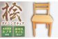 桧（ヒノキ）のダイニングチェア