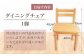 桧（ヒノキ）のダイニングチェア