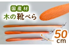 木の靴べら（50cm）1個 / 靴ベラ 靴べら 木製 くつ 靴 靴グッズ 靴ケア用品 おしゃれ 雑貨 / 恵那市 / はせ工房 [AUCH016]