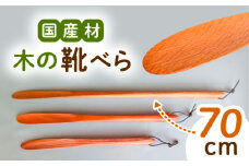 木の靴べら（70cm）1個/ 靴ベラ 靴べら 木製 くつ 靴 靴グッズ 靴ケア用品 おしゃれ 雑貨 / 恵那市 / はせ工房 [AUCH017]