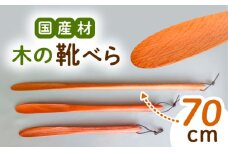 木の靴べら（70cm）1個/ 靴ベラ 靴べら 木製 くつ 靴 靴グッズ 靴ケア用品 おしゃれ 雑貨 / 恵那市 / はせ工房 [AUCH017]