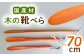木の靴べら（70cm）