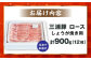 三浦豚 豚肉 ロース900ｇ（生姜焼き用）