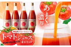 濃厚トマトジュースセット 4本入り 飲料 野菜ジュース トマト 恵那市 / 馥郁農園 [AUCK004]