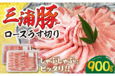 三浦豚 豚肉 ロース900ｇ（しゃぶしゃぶ用）/ ブランド豚 国産 ポーク しゃぶしゃぶ  恵那市 / あづま精肉店 [AUDL004]