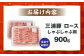 三浦豚 豚肉 ロース900ｇ（しゃぶしゃぶ用）