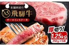 飛騨牛 サーロインステーキ (A5ランク) 250g×5枚 和牛 国産 霜降り 恵那市 / 岩島屋 [AUAJ013]