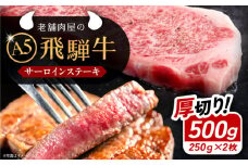 飛騨牛 サーロインステーキ (A5ランク) 250g×2枚 和牛 国産 霜降り ステーキ 恵那市 / 岩島屋 [AUAJ012]