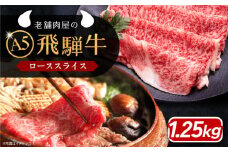 飛騨牛 ローススライス A5ランク 1250g しゃぶしゃぶ・すき焼き 和牛 国産 霜降り 恵那市 / 岩島屋 [AUAJ017]