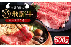 飛騨牛 ローススライス A5ランク 500g しゃぶしゃぶ・すき焼き 和牛 国産 霜降り 恵那市 / 岩島屋 [AUAJ019]