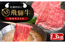 飛騨牛 モモスライス A5ランク 1300g しゃぶしゃぶ・すき焼き 和牛 国産 霜降り お正月 おせち 恵那市 / 岩島屋 [AUAJ020]