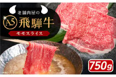 飛騨牛 モモスライス A5ランク 750g しゃぶしゃぶ・すき焼き 和牛 国産 霜降り 恵那市 / 岩島屋 [AUAJ021]