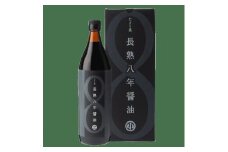 偶然が生んだ極長熟醤油 たまり風長熟八年醤油 900ml / 醤油 熟成 調味料 ギフト / 恵那市 / マルコ醸造 [AUCT021]