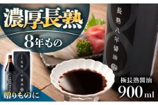 偶然が生んだ極長熟醤油 たまり風長熟八年醤油 900ml / 醤油 熟成 調味料 ギフト お取り寄せ 送料無料 贈答 ギフト プレゼント / 恵那市 / マルコ醸造 [AUCT021]