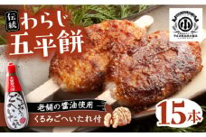 わらじ五平餅15本セット(くるみごへいたれ付) / 五平餅 セット くるみ たれ付き もち 餅 / 恵那市 / マルコ醸造 [AUCT002]