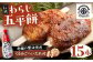 わらじ五平餅15本セット(くるみごへいたれ付)
