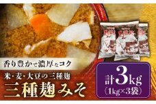 天然醸造・無添加 三種麹みそ(米麦豆味噌) 美濃路 3kg / 味噌 調味料 麹 味噌 みそ 米味噌 麦味噌 豆味噌 麹味噌 天然醸造 無添加 調味料 麹お取り寄せ 送料無料 贈答 ギフト プレゼント / 恵那市 / マルコ醸造 [AUCT017]