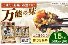 山ごぼう入り 茶づけみそ 1.5kg / 茶漬け みそ 味噌 山ごぼう 発酵食品 茶漬け みそ 味噌 山ごぼう 発酵食品 糀 野菜 やさい 保存食 お取り寄せ 送料無料 贈答 ギフト プレゼント / 恵那市 / マルコ醸造 [AUCT009]
