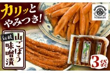 山ごぼう味噌漬 計300g 100g×3袋 / 漬物 味噌漬け ごぼう / 恵那市 / マルコ醸造 [AUCT010]
