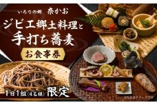 ジビエ郷土料理と手打ち蕎麦 1組4名様分お食事券 / そば 囲炉裏 料理屋 手作り / 恵那市 / 囲炉裏の郷 奈かお[AUAI001]