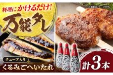 飛騨美濃すぐれもの くるみごへいたれ 380g×3本 / 調味料 万能 タレ 調味料 万能 タレ たれ チューブ くるみ 五平餅お取り寄せ 送料無料 贈答 ギフト プレゼント / 恵那市 / マルコ醸造 [AUCT019]