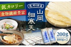 山岡細寒天 計200g（100g×2袋）/ 手作りゼリー 糖質オフダイエット 腸活 / 恵那市 / 岐阜県寒天水産工業組合 [AUBD001]