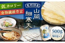 山岡細寒天 500g（1袋）/ 寒天 かんてん 細寒天 / 恵那市 / 岐阜県寒天水産工業組合 [AUBD002]