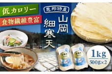山岡細寒天 計1kg（500g×2袋）/ 手作りゼリー 糖質オフダイエット 腸活  / 恵那市 / 岐阜県寒天水産工業組合 [AUBD003]