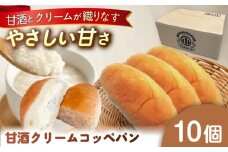 出来立てを超えた甘酒クリームコッペパン(10個入) / コッペパン 甘酒 クリーム 甘酒クリーム スイーツ おやつ 手作り お取り寄せ 送料無料 贈答 ギフト プレゼント / 恵那市 / マルコ醸造 [AUCT004]
