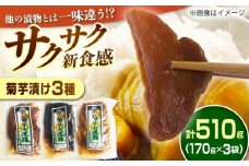 菊芋漬け3種セット 計510g 170g×3袋 (粕漬・赤味噌漬・田舎味噌漬) / 漬物 味噌漬け 菊芋 漬物 味噌漬け 味噌 菊芋 3種 食べ比べ セット おにぎり お茶漬け おつまみお取り寄せ 送料無料 贈答 ギフト プレゼント / 恵那市 / マルコ醸造 [AUCT011]