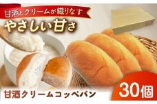 出来立てを超えた甘酒クリームコッペパン(30個入) / 甘酒 コッペパン スイーツ おやつ / 恵那市 / マルコ醸造 [AUCT005]