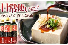 からだが喜ぶ醤油(長熟1年半) 1L×3本 / 調味料 醤油 減塩 醤油 しょうゆ 熟成 調味料 減塩 濃厚お取り寄せ 送料無料 贈答 ギフト プレゼント / 恵那市 / マルコ醸造 [AUCT022]