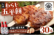 わらじ五平餅30本セット(くるみごへいたれ付) / 五平餅 セット くるみ たれ付き もち 餅 / 恵那市 / マルコ醸造 [AUCT003]