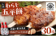 わらじ五平餅30本セット(くるみごへいたれ付) / 五平餅 セット くるみ たれ付き もち 餅 モチ 五平餅 和菓子 五平餅 郷土料理 岐阜名物 ご当地 グルメ お取り寄せ 贈答 ギフト プレゼント / 恵那市 / マルコ醸造 [AUCT003]