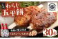 わらじ五平餅30本セット(くるみごへいたれ付)