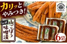 山ごぼう味噌漬 計600g 100g×6袋 / 漬物 味噌漬け ごぼう / 恵那市 / マルコ醸造 [AUCT012]