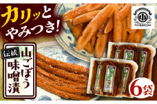 山ごぼう味噌漬 計600g 100g×6袋 / 漬物 味噌漬け ごぼう 漬物 味噌漬け 味噌 ごぼう漬け 山ごぼう おにぎり お茶漬け おつまみお取り寄せ 送料無料 贈答 ギフト プレゼント / 恵那市 / マルコ醸造 [AUCT012]