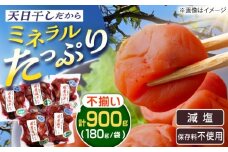 【訳あり】岐阜県産 不揃い 梅干し 計900g 180g×5袋 (天日干し・減塩・無添加) / 梅干し 天日干し 訳あり わけあり 減塩 岐阜県産 地元産 梅 梅干し 天日干し 減塩 無添加 不揃い セット パック包装お取り寄せ 送料無料 贈答 ギフト プレゼント/ 恵那市 / マルコ醸造 [AUCT007]