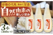甘糀チューブ 計1080g 360g×3本 お米と手作り糀だけで作った自然の無添加調味料 / 甘糀 甘酒 調味料 調味料 甘糀 甘麹 甘酒 チューブ 手作り 砂糖 無添加 お取り寄せ 送料無料 贈答 ギフト プレゼント/ 恵那市 / マルコ醸造 [AUCT014]