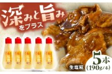老舗味噌屋の手作り発酵調味料 生塩糀 190g×5本セット / 塩麹 発酵 調味料 調味料 発酵 発酵食品 塩麹 糀 麹 セット 手作りお取り寄せ 送料無料 贈答 ギフト プレゼント/ 恵那市 / マルコ醸造 [AUCT015]