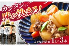 みそたまり醤油 最上生引 1L×3本 / 調味料 醤油 万能 調味料 醤油 しょうゆ たまり醤油 万能 お取り寄せ 送料無料 贈答 ギフト プレゼント / 恵那市 / マルコ醸造 [AUCT020]