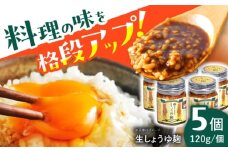 生しょうゆ麹 5個セット（長熟弐年醤油と地元産コシヒカリの手作り麹使用） / 醤油 麹 調味料 醤油 しょうゆ 生醤油 麹 米麹 ソース 調味料お取り寄せ 送料無料 贈答 ギフト プレゼント / 恵那市 / マルコ醸造 [AUCT006]