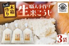 昔ながらのロジブタ作り 生米こうじ 米3合分×3袋 / 米糀 麹 手作り / 恵那市 / マルコ醸造 [AUCT016]