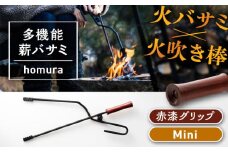 LGASIA （ルガシア） 多機能薪バサミ炎群(homura) 赤漆 ミニサイズ / アウトドア キャンプ たき火 / 恵那市 / ＭＡＣ [AUDM028]